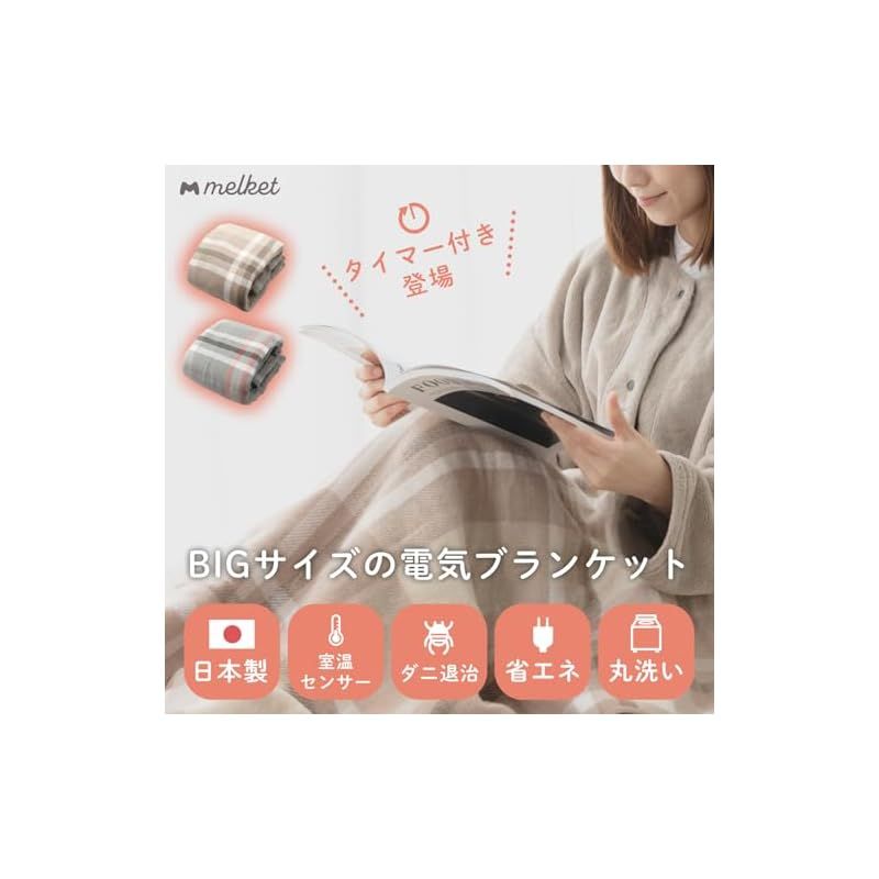 melket メルケット 電気膝掛け タイマー付き 140×82cm 電気毛布 掛け敷き兼用 ひざ掛け 電気ブランケット 洗える 省エネ ダニ退治 無段階温度調節 プレゼント ブラウン 0