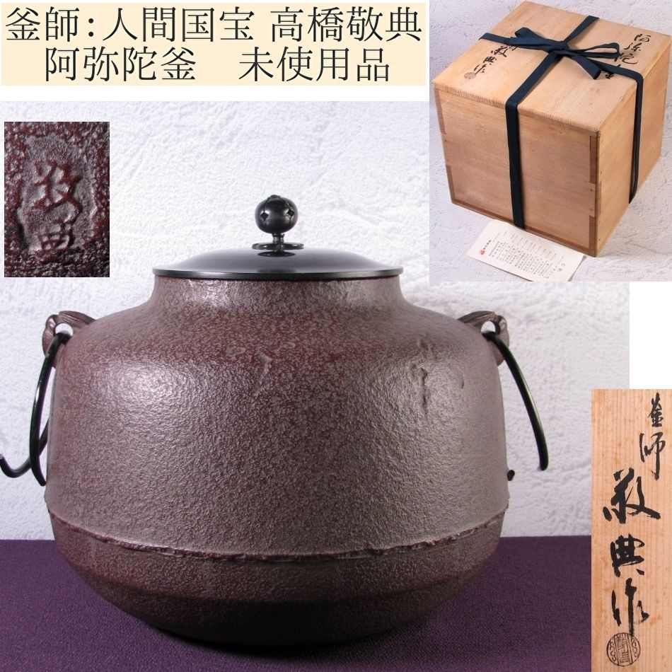 釜師 人間国宝 高橋敬典 阿弥陀釜 共箱 栞 釜かん付 茶道具|25e082