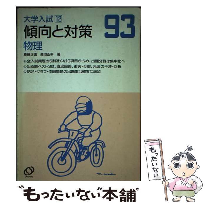 【中古】 物理 1993年受験用 (大学入試傾向と対策 12) / 斎藤正徳 菊地正幸 / 旺文社