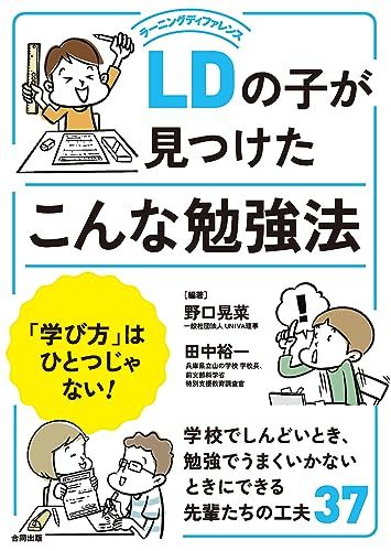 LDの子が見つけたこんな勉強法: 「学び方」はひとつじゃない!／野口晃菜、田中裕一