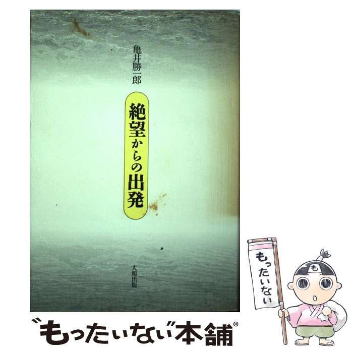 ⁄ 絶望からの出発 (私の人生観) 亀井勝一郎 新装 日本最大級の