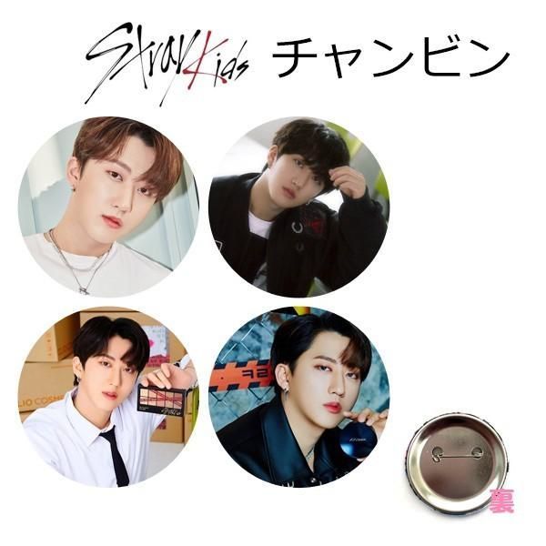 ４個セット チャンビン StrayKids ストレイキッズ スキズ 缶バッチ 缶