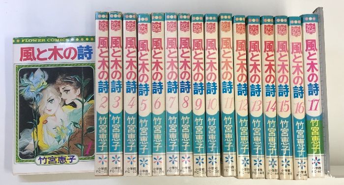 風と木の詩』1〜17巻 全巻セット 竹宮恵子 初版7冊 昭和 BL
