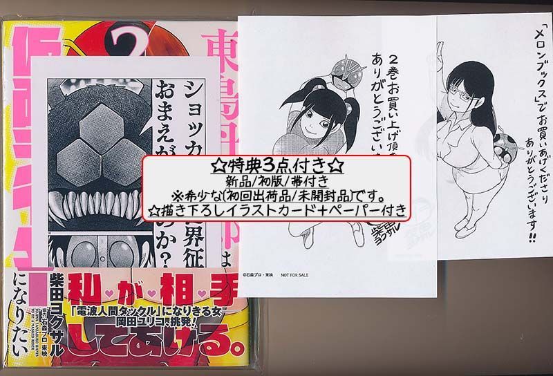 特典13点付き [柴田ヨクサル] 東島丹三郎は仮面ライダーになりたい 1