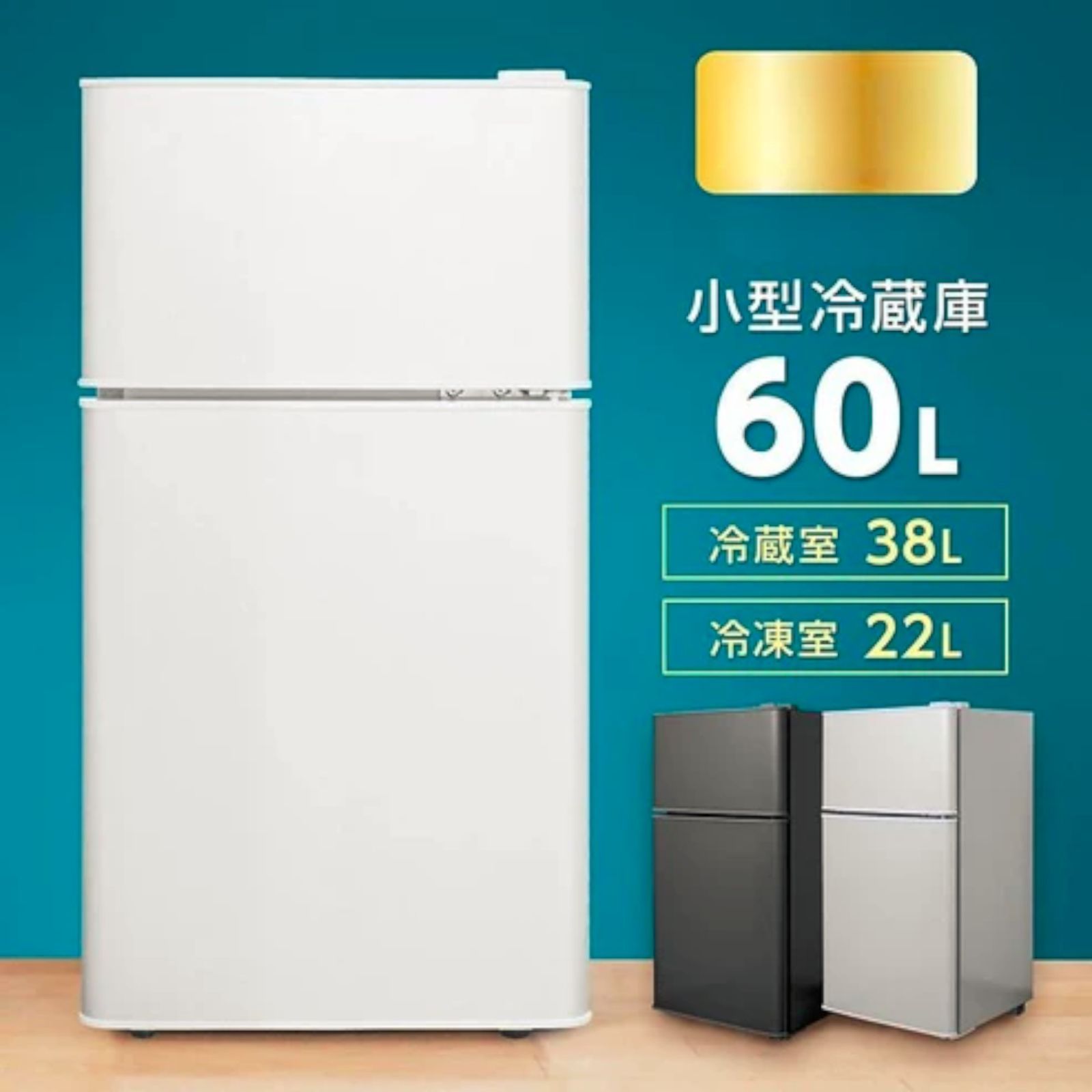 2498 小型 冷蔵庫 60L 冷蔵室 38L 冷凍室 22L シルバー