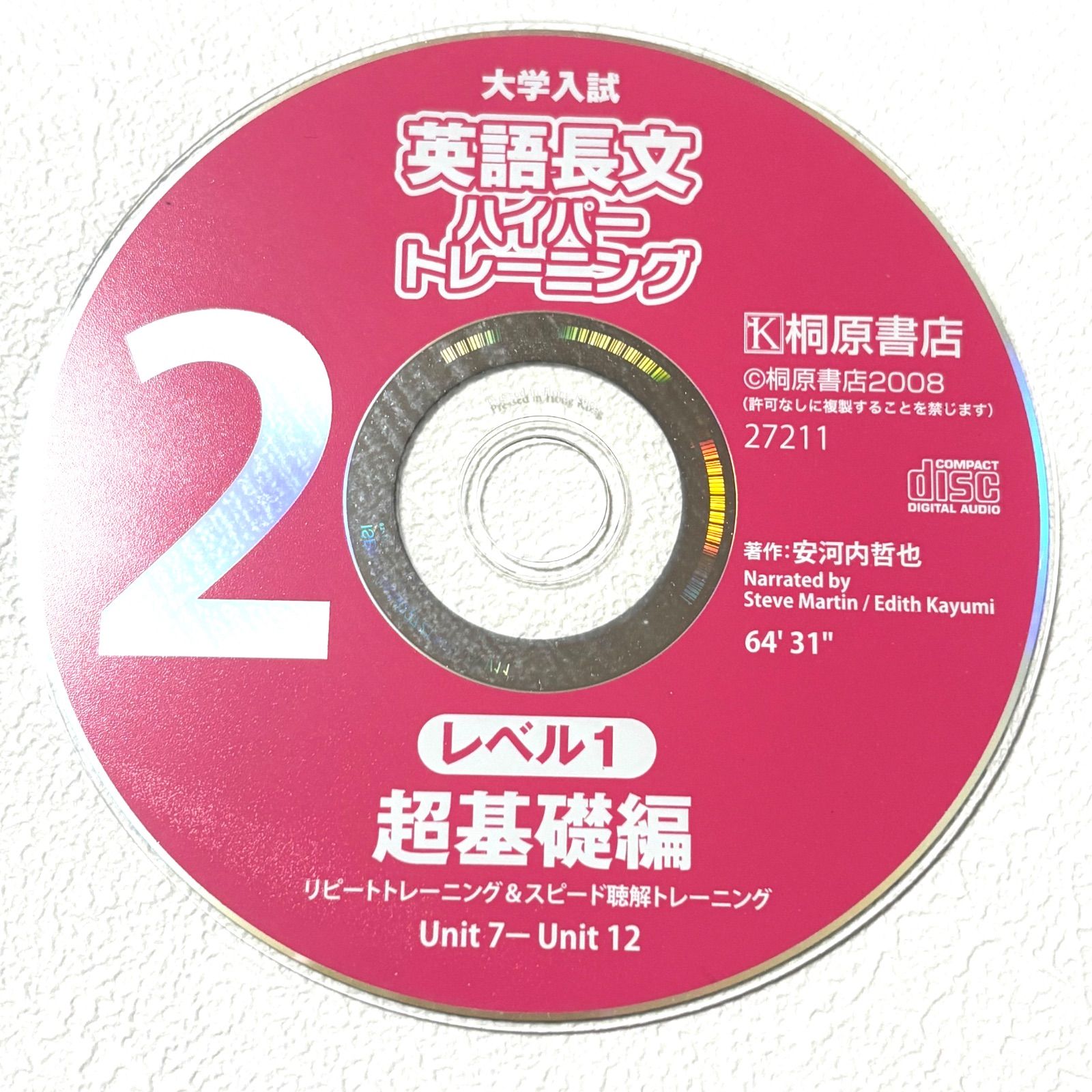 大学入試 英語長文 ハイパートレーニング レベル1 超基礎編 桐原書店 著作:安河内哲也【390】