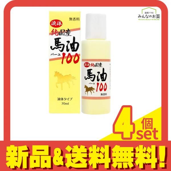 液体純国産馬油100 70mL 4個セット まとめ売り 馬油 スキンオイル