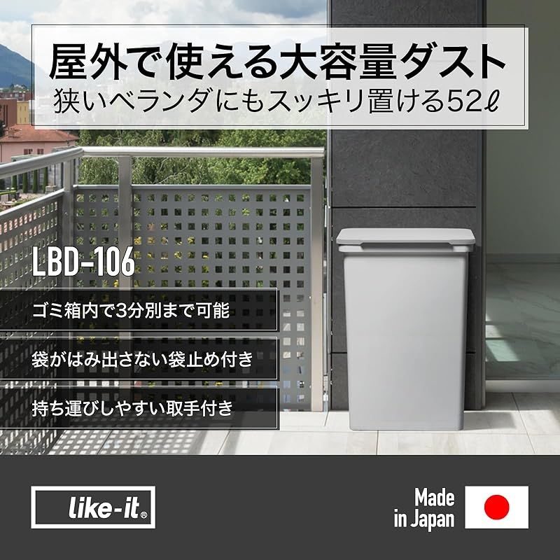 ライクイット like-it 屋外用 ゴミ箱 LBD-106 グレー 容量約52L 分別 玄関 ベランダ 紫外線や雨に強い