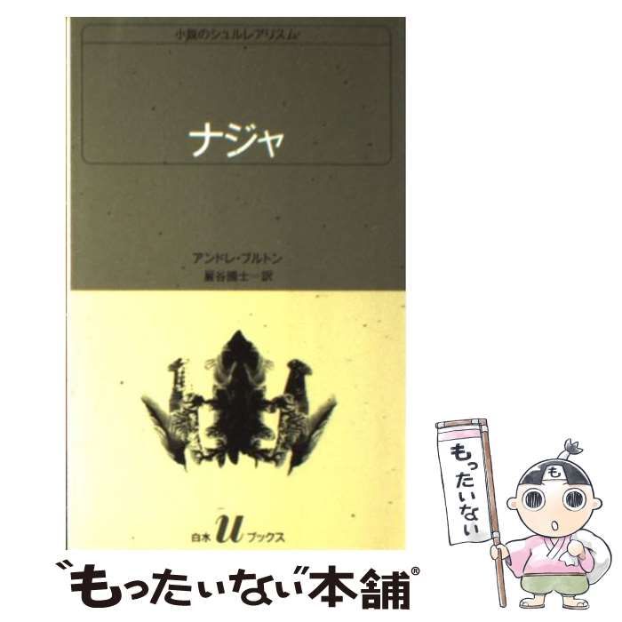 中古】 ナジャ (白水Uブックス 78 小説のシュルレアリスム