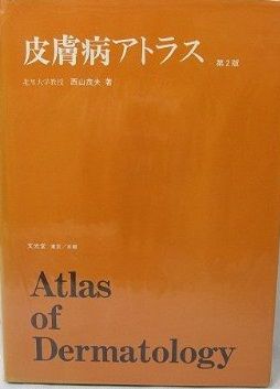 皮膚病アトラス 皮膚病アトラス
