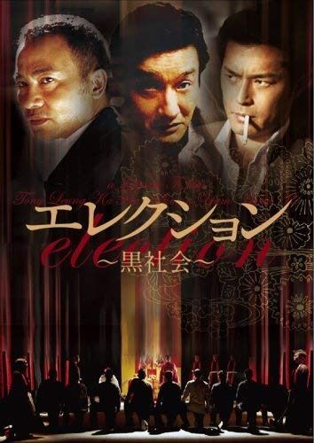 エレクション~黒社会~ DVD