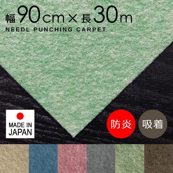 パンチカーペット 防炎 床材 滑り止め付き 青 ブルー 茶色 ブラウン ベージュ グレー 緑 グリーン ニードルパンチ リック吸着パンチ 幅90cm 長さ30m巻 lic-pnc-021