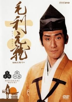 NHK大河ドラマ 毛利元就 完全版 第四巻(第12回～第15回)【邦画