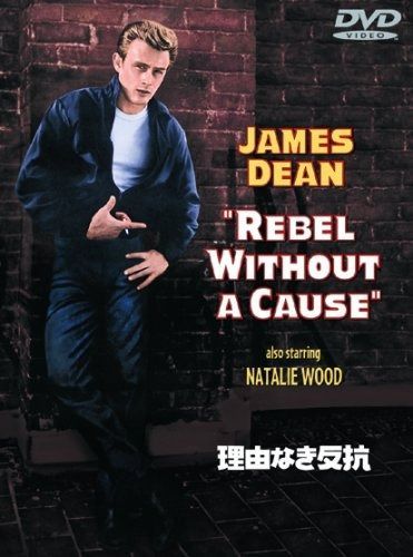 理由なき反抗 特別版 DVD