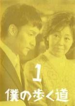 全巻セット【中古】DVD▼僕の歩く道(6枚セット)第1話～最終話 レンタル落ち 中古】 僕の歩く道（6巻セット）第1話〜最終話 [レンタル落ち