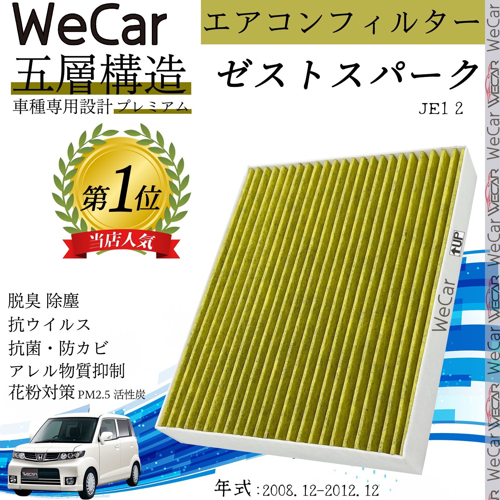 ホンダ ゼストスパーク JE1 2 エアコンフィルター 活性炭入り PM2.5対応 脱臭 抗菌 防カビ 花粉 抗ウィルス 交換用 車用 特殊5層  WeCar