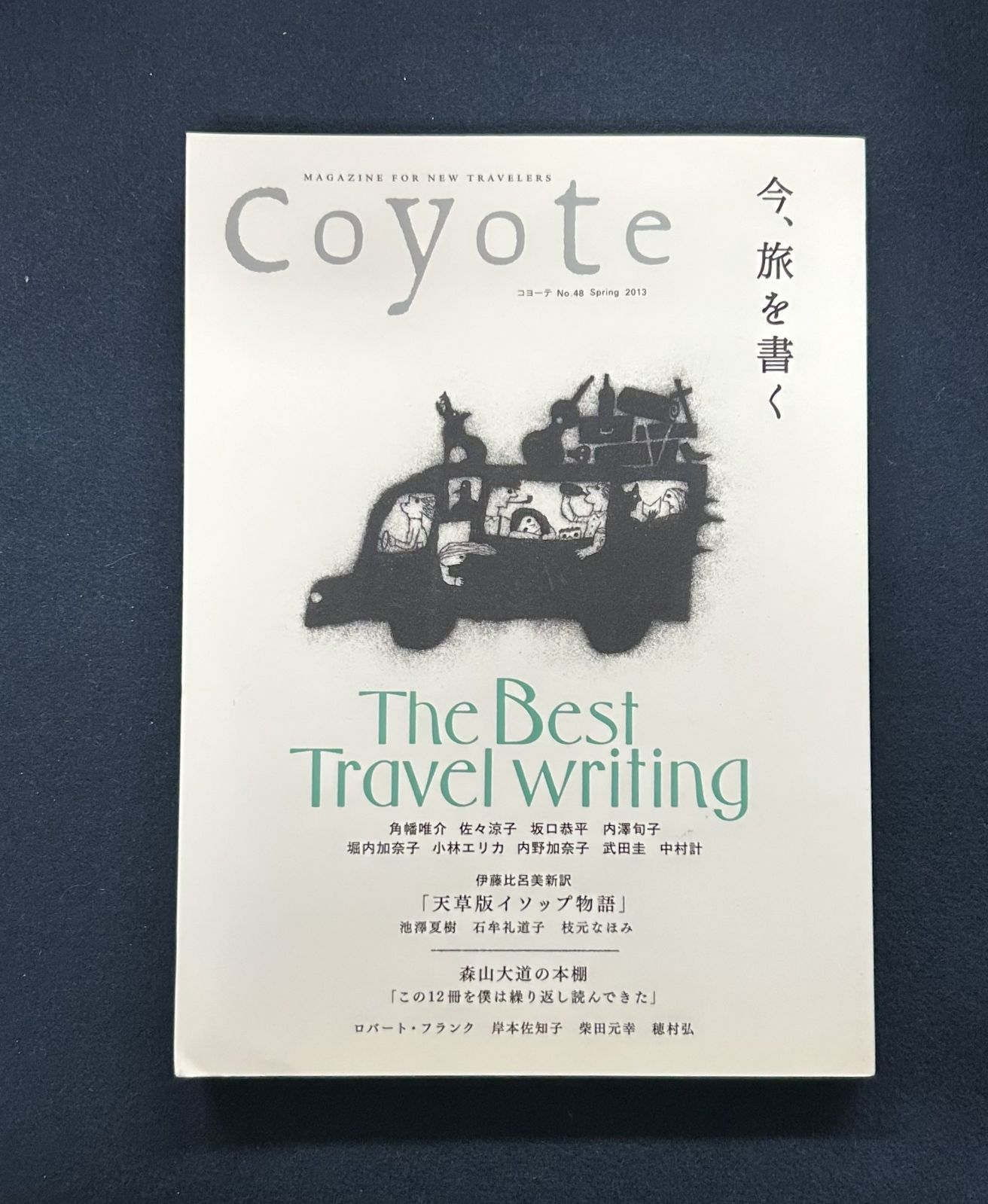 『Coyote No.48 コヨーテ 特集:THE BEST TRAVEL WRITING 今、旅を書く』 伊藤比呂美・枝元なほみ・森山大道 ...