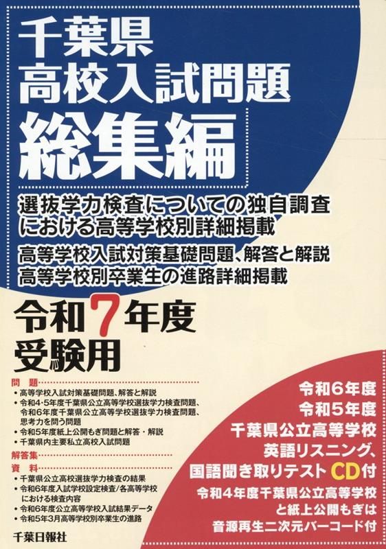 千葉県高校入試問題総集編（令和7年度受験用） - メルカリ