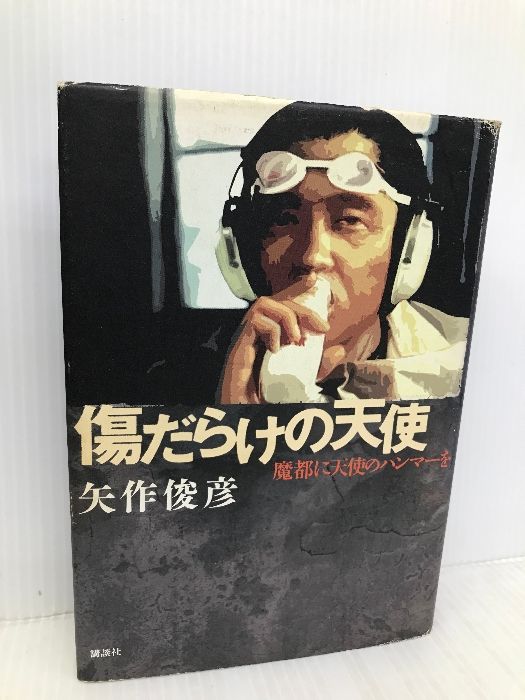 傷だらけの天使 魔都に天使のハンマーを 講談社 矢作 俊彦