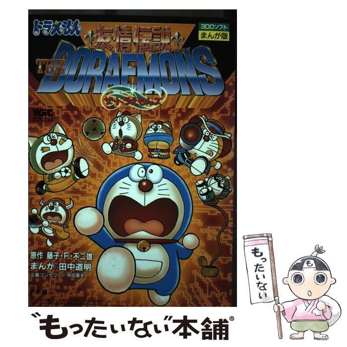 3DO ソフト　ドラえもん　友情伝説　ザ・ドラえもんズ 小学館 3DO ソフトドラえもん友情伝説ザ・ドラえもんズ 小学館