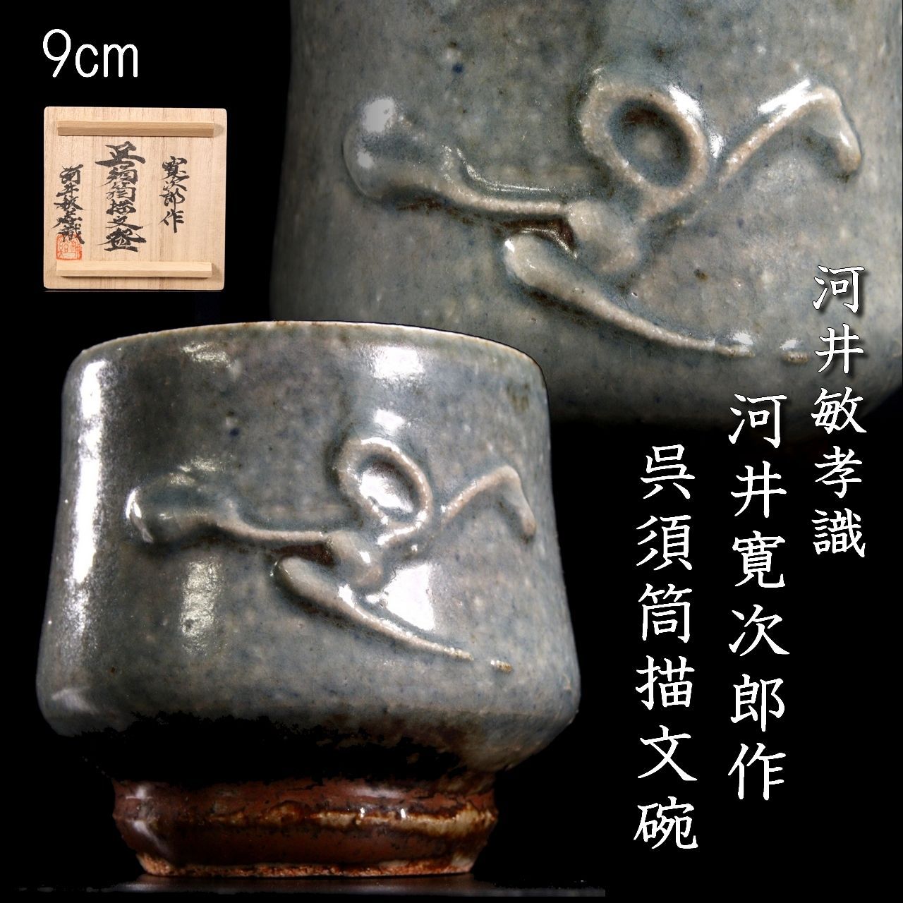 河井敏孝識 河井寛次郎作 呉須筒描文碗 9cm 唐物 骨董 古美術 楾