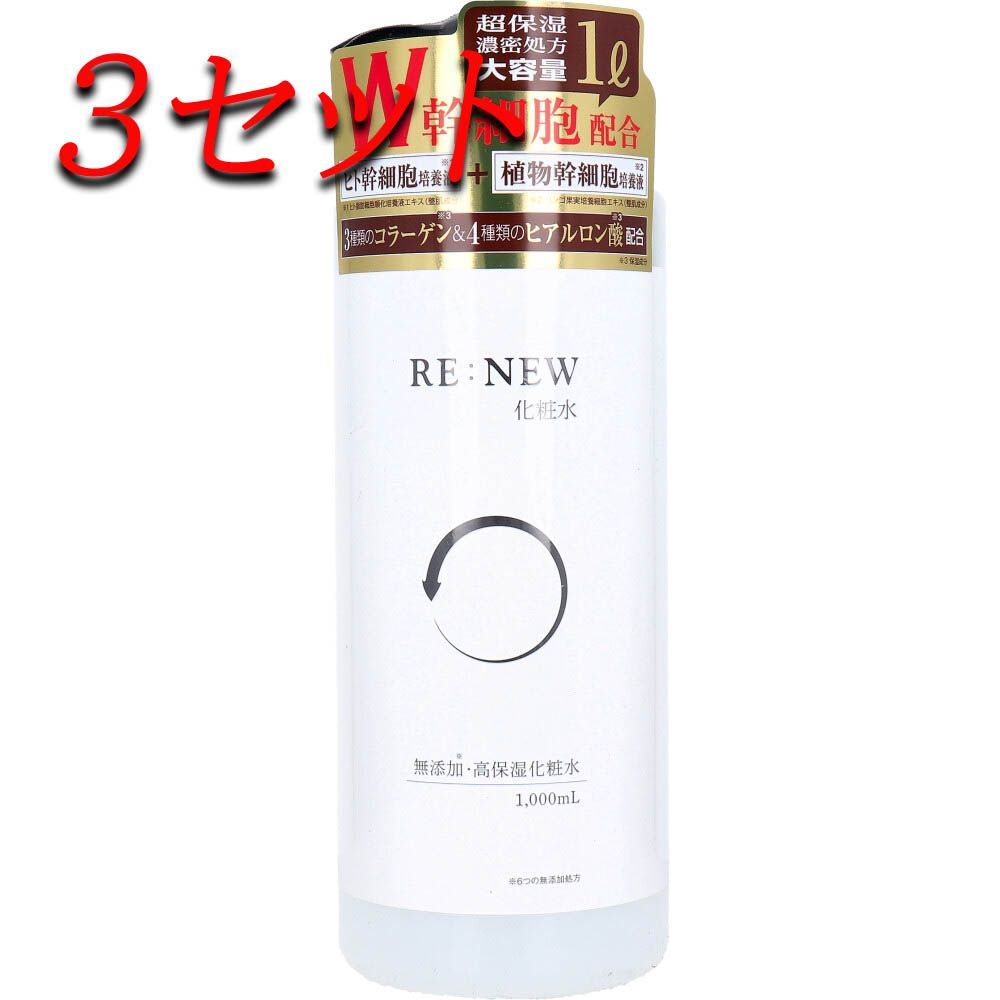 【3セット】 RE：NEW 化粧水 1000mL 【pto】