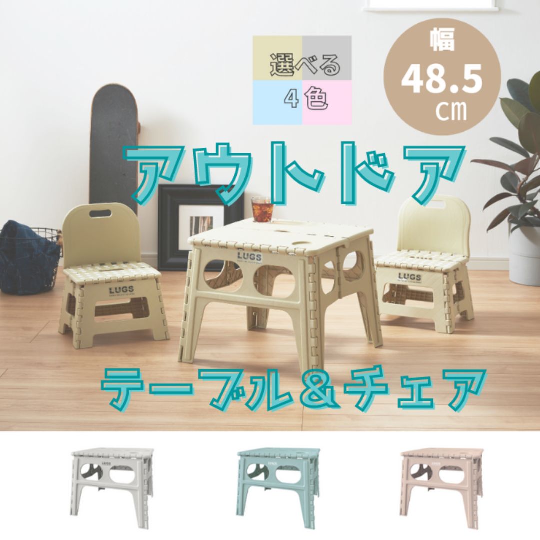 ILC LUGS 折りたたみ式コンパクトテーブル&コンパクトチェア(2個