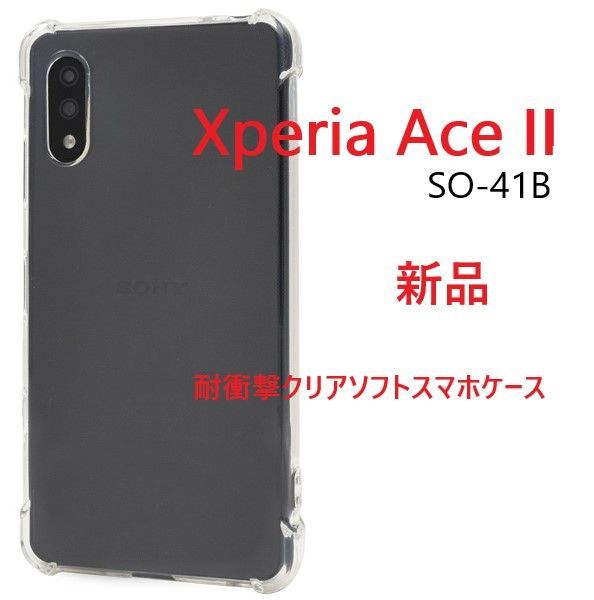 新品□Xperia Ace II SO-41B用耐衝撃クリアバンパースマホケース 