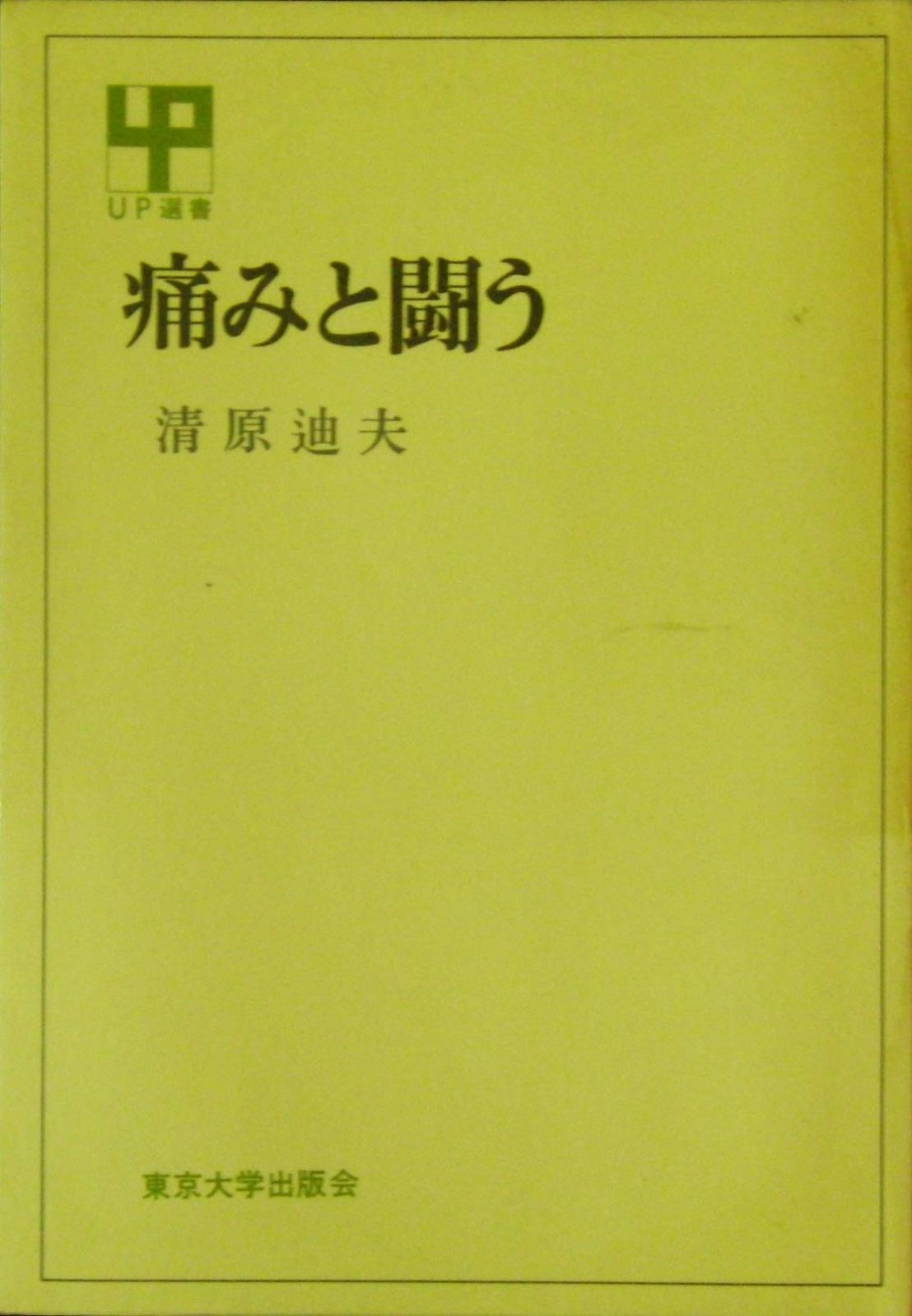 痛みと闘う (UP選書) 痛みと闘う (UP選書)-正規品の通販サイト