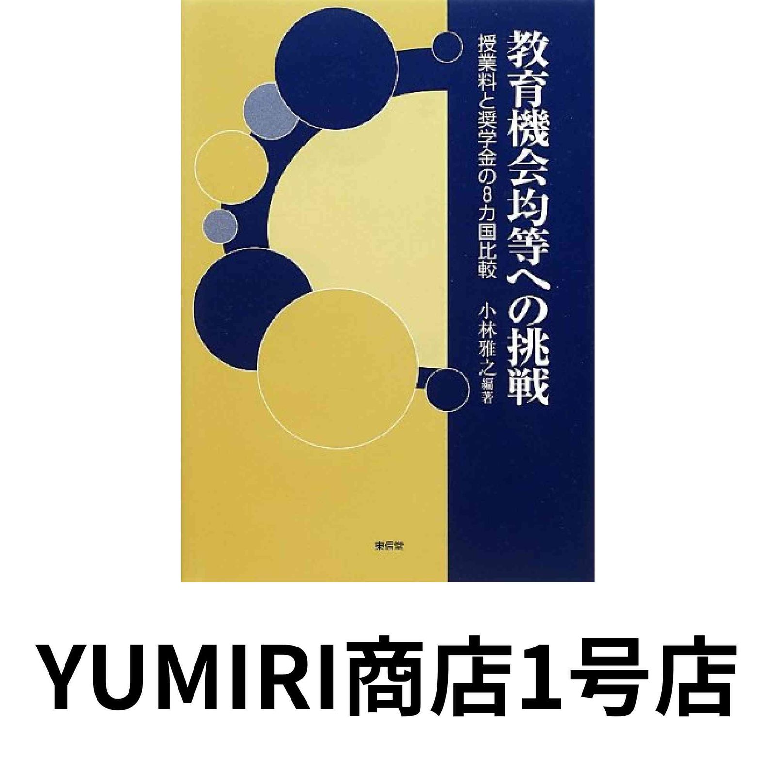 教育機会均等への挑戦 授業料と奨学金の8カ国比較 Nov 01 2012 小林 雅之