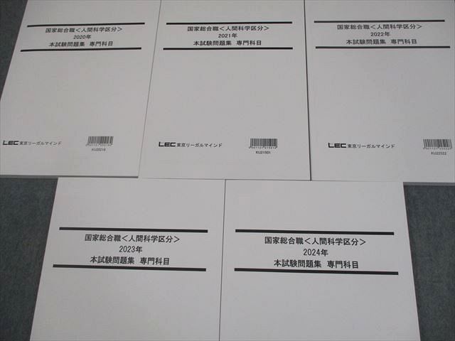 LEC東京リーガルマインド 公務員 国家総合職〈人間科学区分〉本試験問題集 専門 2025年合格目標 未使用品 計5冊 054M4D