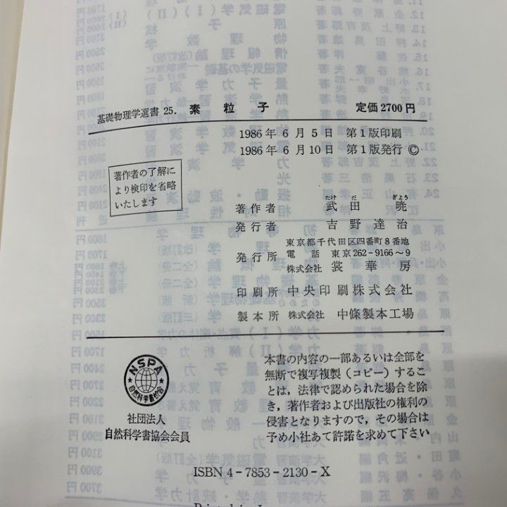 【中古】 素粒子/裳華房/武田暁 書籍紹介＞ 素粒子（武田 暁 著）【物理学】