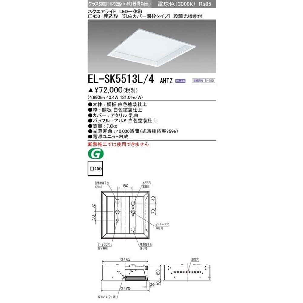 LEDスクエアライト 埋込口450 乳白カバー深枠タイプ 電球色 連続調光 EL-SK5513L/4 AHTZ
