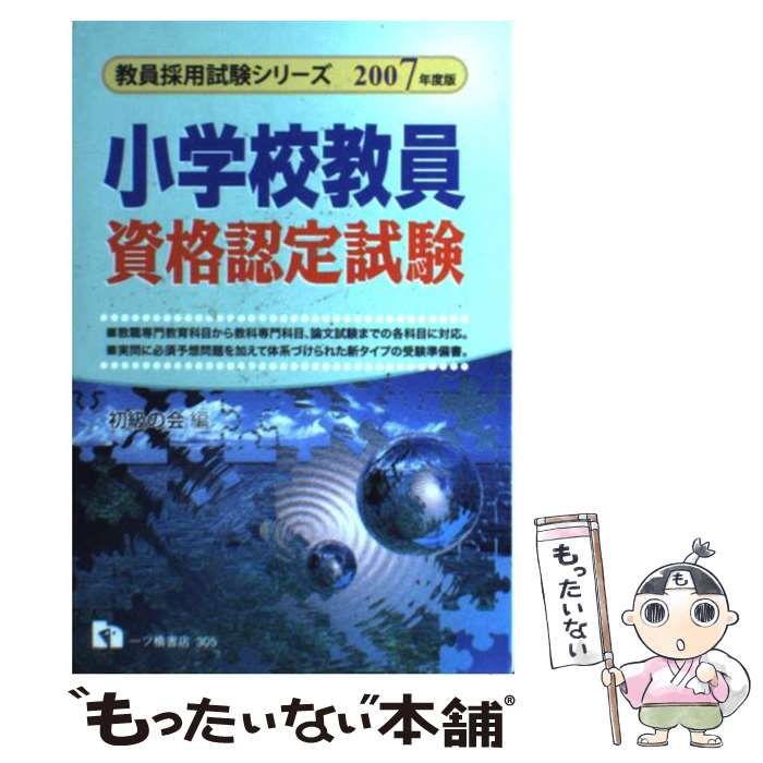 【中古】 小学校教員資格認定試験 ２００７年度版/一ツ橋書店/初級の会 中古】 小学校教員資格認定試験 2007年度版/一ツ橋書店/初級の会