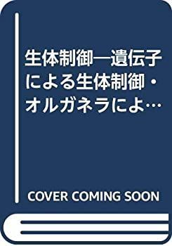 【中古-非常に良い】 生体制御 遺伝子による生体制御・オルガネラによる生体制御・正