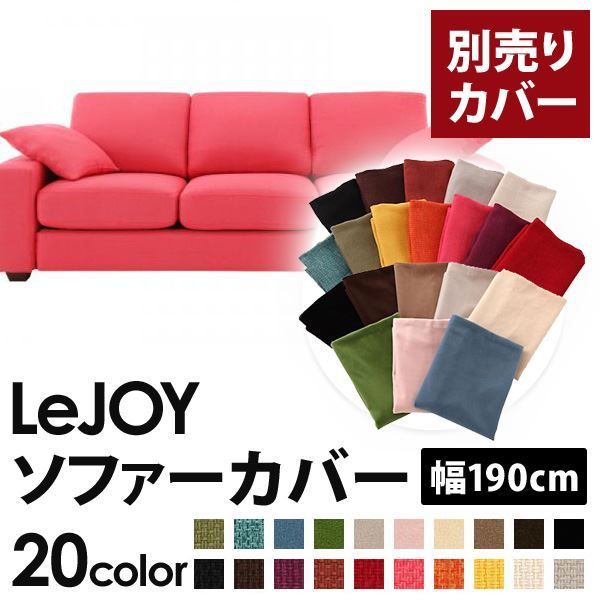 カバー単品】ソファーカバー 幅190cm【LeJOY スタンダードタイプ
