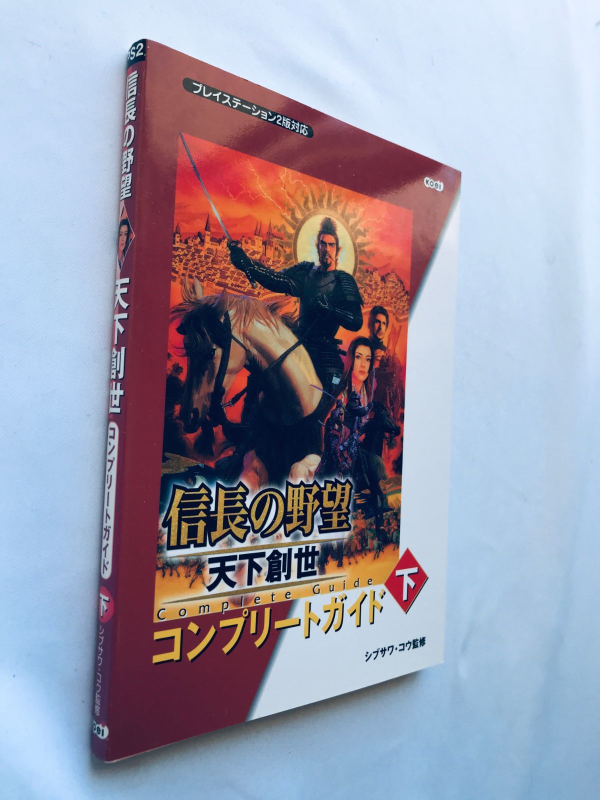 信長の野望 天下創世 コンプリートガイド 下 攻略本 初版 PS2 