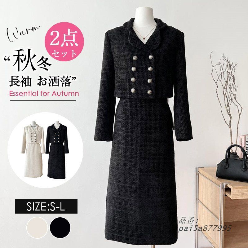 セットアップ ２点セット レディース ツイード ジャケット ロングスカート フォーマル服 オシャレ スーツ 秋冬春 フォーマル お呼ばれ pai5a877995