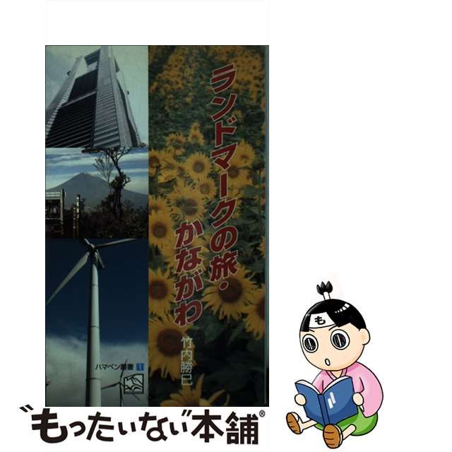 ランドマークの旅・かながわ/神奈川新聞社/竹内勝巳 | www.willcraftsports.com