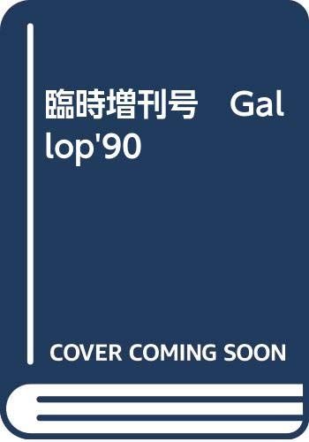 臨時増刊号　Gallop'90