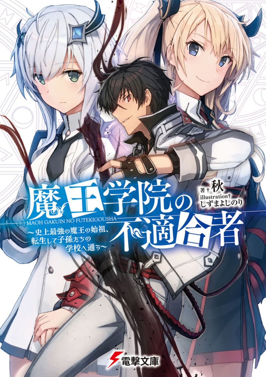 魔王学院の不適合者 ～史上最強の魔王の始祖、転生して子孫たち