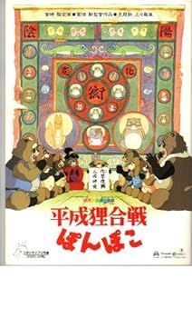 【中古】映画パンフレット　「平成狸合戦ぽんぽこ」　原作/脚本/監督 高畑勲　声の出演 古今亭志ん朝/ 野々村真/石田ゆり子/山下容莉枝/三木のり平/清川
