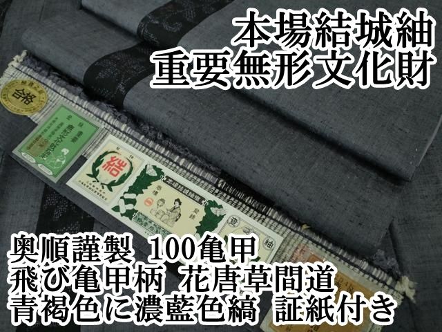 証紙付き＜重要無形文化財本場結城紬＞　80亀甲　雲取りに麻の葉模様 証紙付き＜重要無形文化財本場結城紬＞ 80亀甲 雲取りに麻の葉