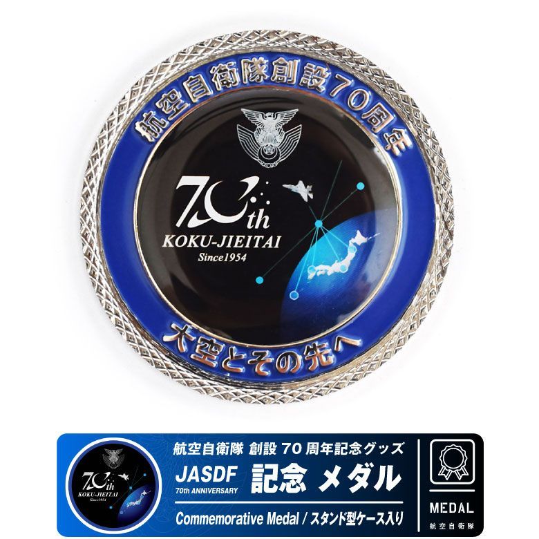 航空自衛隊 創設70周年 記念 メダル スタンド ケース 付 JASDF 70th Anniversary Medal 自衛隊 空自 ロゴ マーク  戦闘機 military ミリタリー ディスプレイ コイン 雑貨 記念 航空 飛行機 ひこうき グッズ アイテム