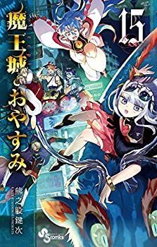 (未使用･未開封品)魔王城でおやすみ コミック 1-15巻セット [コミック] 熊之股 鍵次 中古】(未使用・未開封品)魔王城でおやすみ コミック 1-15巻