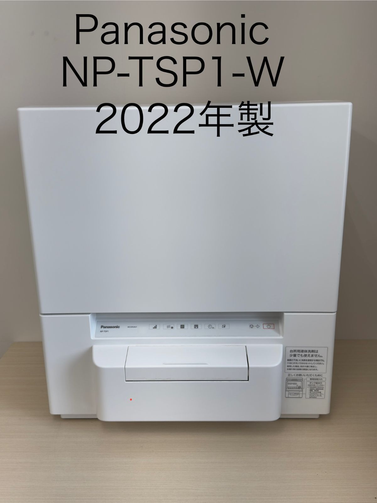 Panasonic 食器洗い乾燥機 2022年製 NP-TSP1-W】 Panasonic 食器洗い乾燥機 2022年製 NP-TSP1-W】
