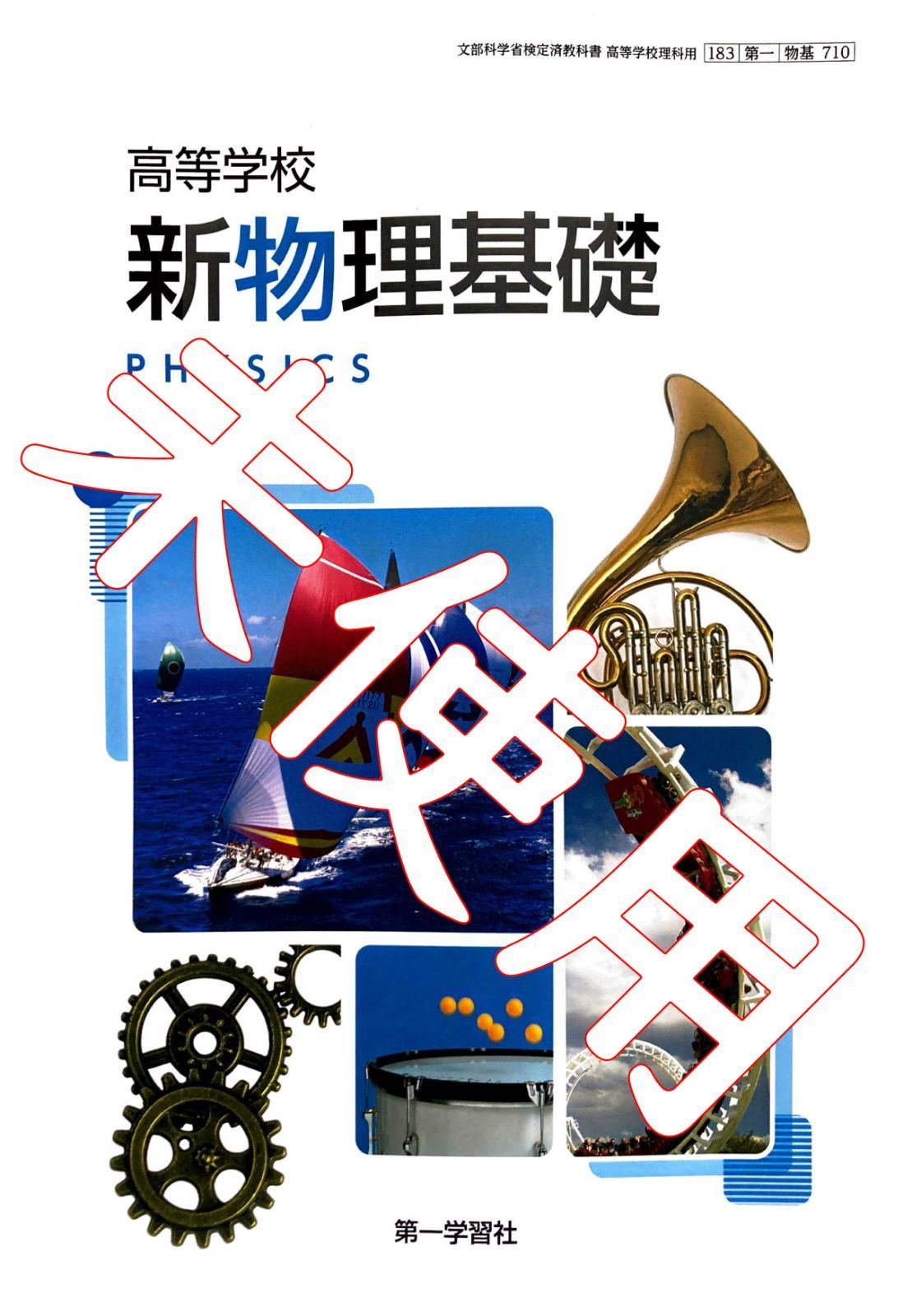 教科書ガイド 第一学習社版 えぐ 新物理基礎