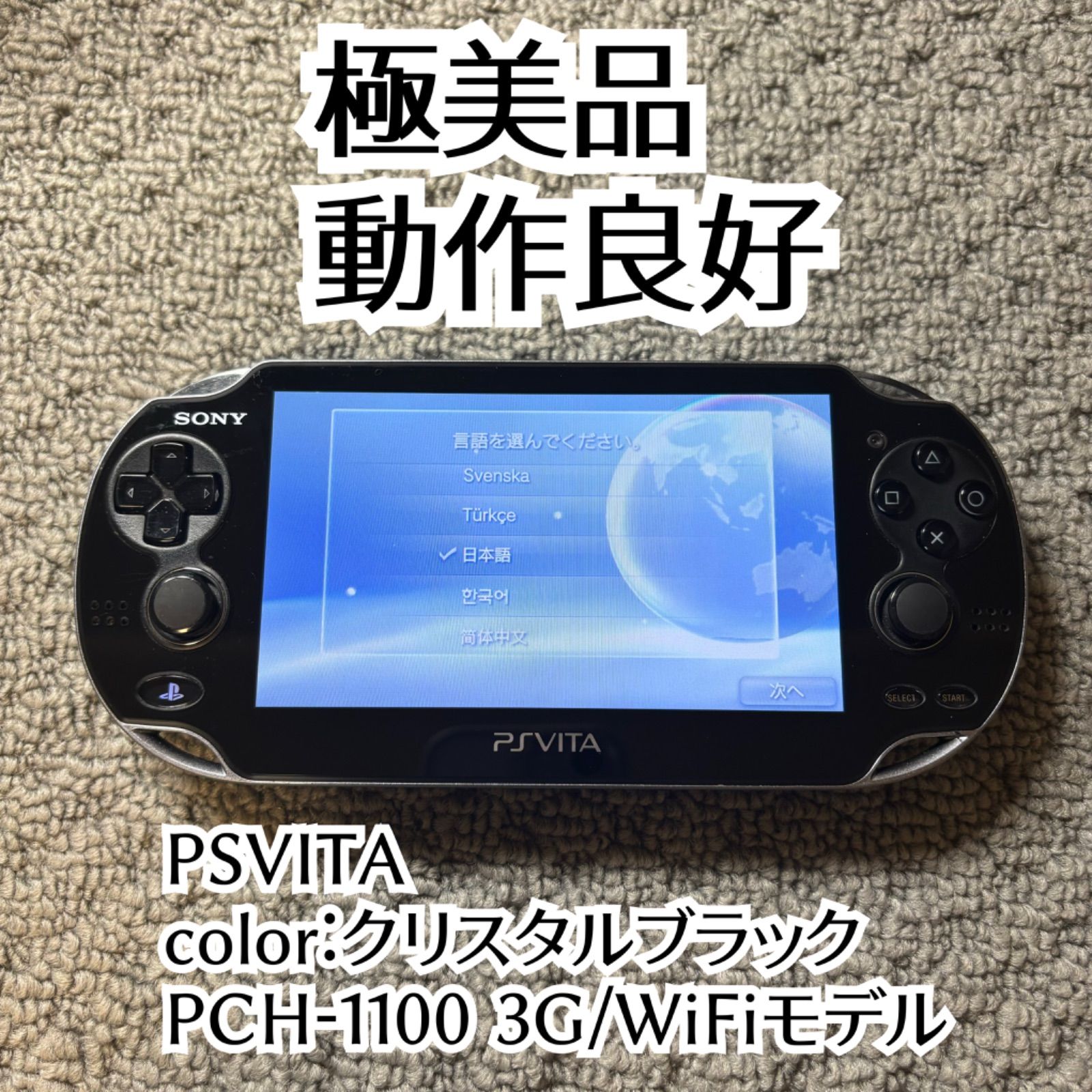 【動作確認済】PlayStationVita SONY PSVITA 本体 psvita PCH-1100 クリスタルブラック 3G WiFiモデル