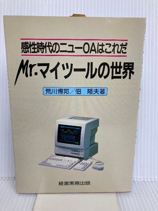 Mr.マイツールの世界 感性時代のニューOAはこれだ 経営実務出版 荒川 博邦