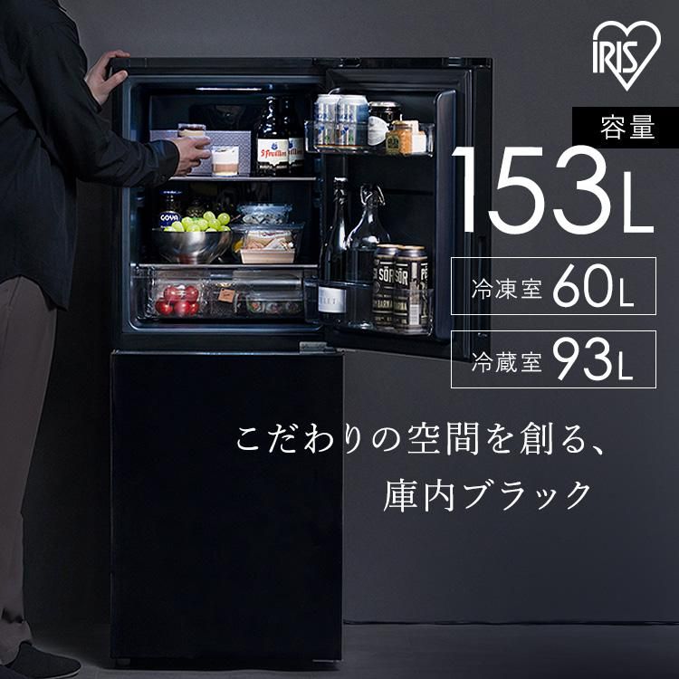 極美品】アイリスオーヤマ 冷蔵庫 153L ALLブラックモデル 自動霜取り 